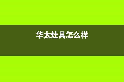 华太（HUATAI）油烟机售后服务电话2023已更新[客服(华太灶具怎么样)