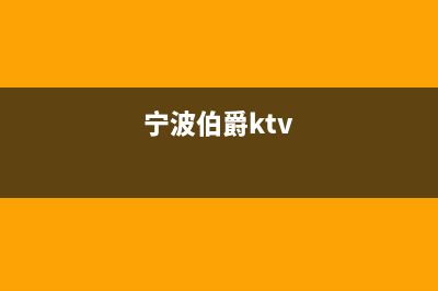 宁波市区伯爵(Brotje)壁挂炉服务24小时热线(宁波伯爵ktv)