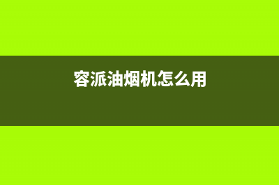 容派油烟机24小时服务电话2023已更新(400)(容派油烟机怎么用)