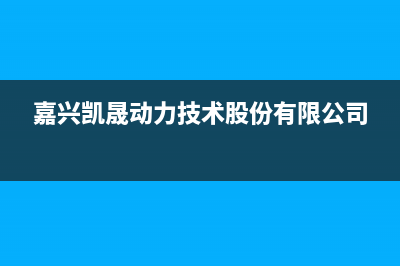 长兴市区晟恺(SHIKAR)壁挂炉售后维修电话(嘉兴凯晟动力技术股份有限公司)