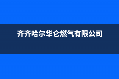 齐齐哈尔华凌燃气灶售后电话24小时2023已更新(400)(齐齐哈尔华仑燃气有限公司)