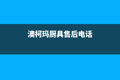 益阳市澳柯玛灶具服务中心电话2023已更新(2023更新)(澳柯玛厨具售后电话)