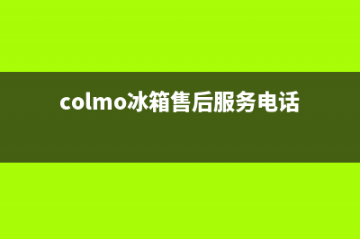 COLMO冰箱售后服务电话(2023更新(colmo冰箱售后服务电话)