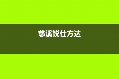 慈溪斯锐科(SROKV)壁挂炉服务24小时热线(慈溪锐仕方达)