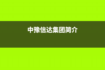 宁波市中豫恒达 H壁挂炉售后电话多少(中豫信达集团简介)