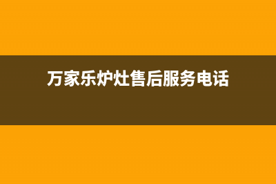 上饶万家乐灶具维修电话是多少2023已更新[客服(万家乐炉灶售后服务电话)