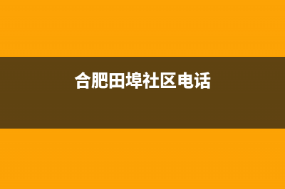 合肥市区村田(citin)壁挂炉售后服务热线(合肥田埠社区电话)
