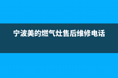 象山市美的燃气灶售后服务电话2023已更新(厂家400)(宁波美的燃气灶售后维修电话)