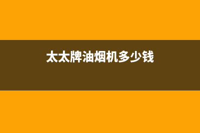 幸福太太油烟机客服热线(太太牌油烟机多少钱)