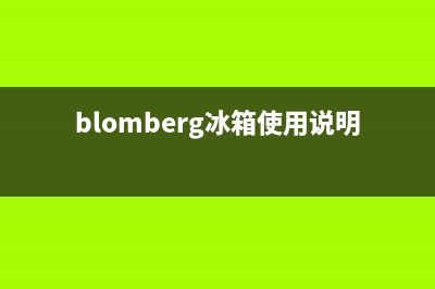 BLOMBERG冰箱全国服务热线2023已更新（厂家(blomberg冰箱使用说明)
