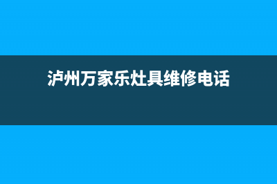 泸州万家乐灶具全国服务电话2023已更新(厂家/更新)(泸州万家乐灶具维修电话)