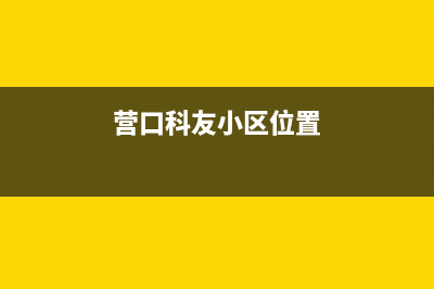 营口市区先科集成灶售后服务维修电话(营口科友小区位置)