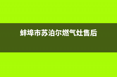 蚌埠市苏泊尔燃气灶服务电话2023已更新(全国联保)(蚌埠市苏泊尔燃气灶售后)