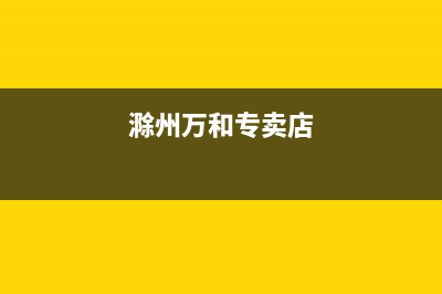 滁州市区万和灶具售后服务电话2023已更新(厂家/更新)(滁州万和专卖店)