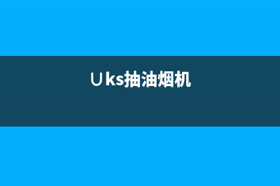 萦阙油烟机24小时上门服务电话号码2023已更新（今日/资讯）(∪ks抽油烟机)