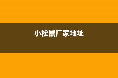 遵义市小松鼠(squirrel)壁挂炉全国服务电话(小松鼠厂家地址)