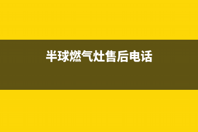 如东半球灶具维修服务电话2023已更新(网点/电话)(半球燃气灶售后电话)