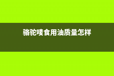 骆驼（CAMEL）油烟机售后服务电话号已更新(骆驼唛食用油质量怎样)