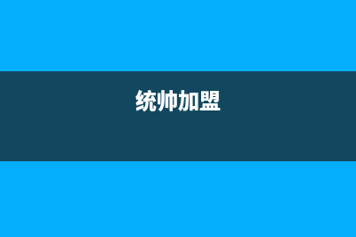 济源市统帅(Leader)壁挂炉售后服务维修电话(统帅加盟)