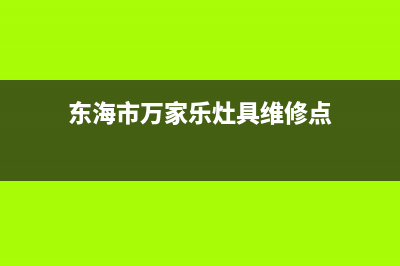 东海市万家乐灶具服务电话24小时2023已更新(400/联保)(东海市万家乐灶具维修点)