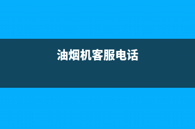UKS油烟机客服电话2023已更新(400/更新)(油烟机客服电话)