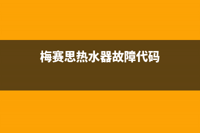 梅赛思(Merces)油烟机售后服务维修电话2023已更新(400/更新)(梅赛思热水器故障代码)