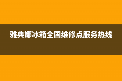 雅典娜冰箱全国服务热线2023已更新(400/联保)(雅典娜冰箱全国维修点服务热线)