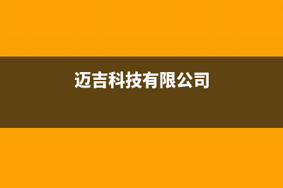 孝感迈吉科壁挂炉服务24小时热线(迈吉科技有限公司)