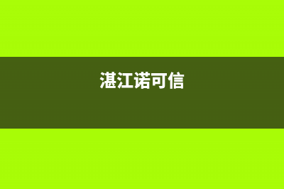 湛江市诺科ROC壁挂炉售后电话(湛江诺可信)