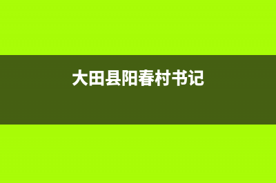 阳春市村田(citin)壁挂炉售后服务维修电话(大田县阳春村书记)