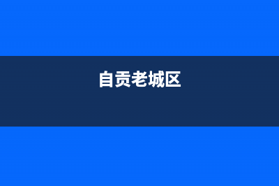 自贡市区年代灶具的售后电话是多少2023已更新(网点/电话)(自贡老城区)