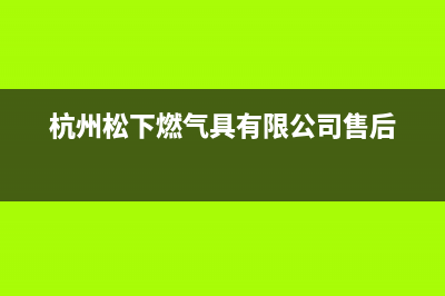 定州市区松下燃气灶维修点2023已更新(全国联保)(杭州松下燃气具有限公司售后)