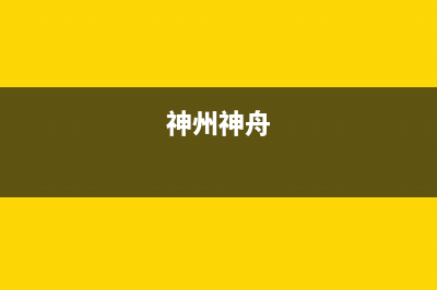 神州（SHENZHOU）油烟机售后服务中心(神州神舟)