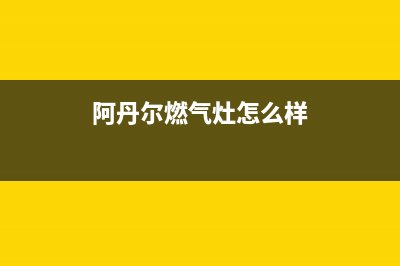 阿丹尔（ADANER）油烟机400服务电话2023已更新(400/更新)(阿丹尔燃气灶怎么样)
