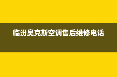 临汾市区奥克斯(AUX)壁挂炉全国服务电话(临汾奥克斯空调售后维修电话)
