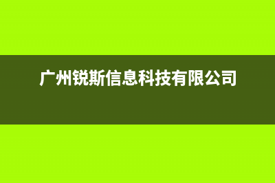 广州市斯锐科(SROKV)壁挂炉服务电话24小时(广州锐斯信息科技有限公司)