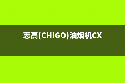 志高（CHIGO）油烟机客服热线2023已更新(400/联保)(志高(CHIGO)油烟机CXW-360-F129)