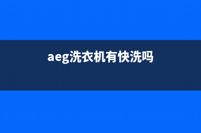 AEG洗衣机24小时人工服务全国统一厂家售后专线(aeg洗衣机有快洗吗)
