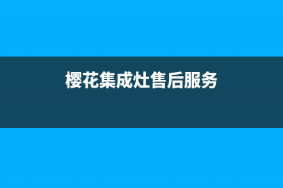 达州樱花集成灶服务24小时热线2023已更新(2023更新)(樱花集成灶售后服务)