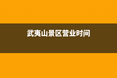 武夷山市区樱花集成灶维修电话号码2023已更新(2023/更新)(武夷山景区营业时间)