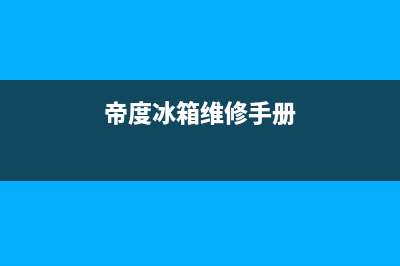 帝度冰箱售后维修服务电话2023(已更新)(帝度冰箱维修手册)