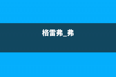 威海格雷夫壁挂炉售后电话(格雷弗 弗)