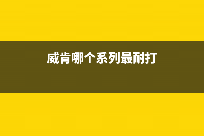 威肯(weiken)油烟机售后服务电话2023已更新(今日(威肯哪个系列最耐打)