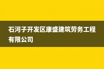 石河子市区晟恺(SHIKAR)壁挂炉售后电话(石河子开发区康盛建筑劳务工程有限公司)
