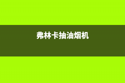 弗林卡（Fulinka）油烟机售后维修电话号码2023已更新(400/更新)(弗林卡抽油烟机)