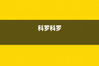 科罗(KORO)油烟机全国统一服务热线2023已更新(400/联保)(科罗科罗)