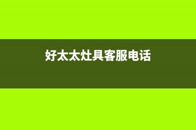 溧阳好太太灶具维修电话号码2023已更新(厂家400)(好太太灶具客服电话)