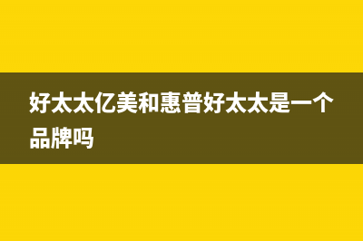 好太太亿美(Haotaitaiyimei)油烟机售后电话是多少2023已更新(400/更新)(好太太亿美和惠普好太太是一个品牌吗)