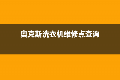 奥克斯洗衣机维修24小时服务热线售后网点维修是24小时吗(奥克斯洗衣机维修点查询)