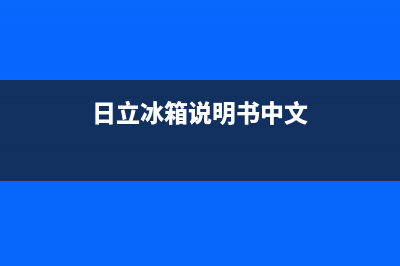 日立冰箱服务中心2023已更新(厂家更新)(日立冰箱说明书中文)